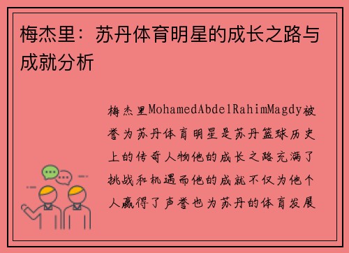 梅杰里：苏丹体育明星的成长之路与成就分析