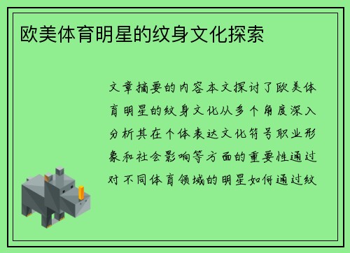 欧美体育明星的纹身文化探索