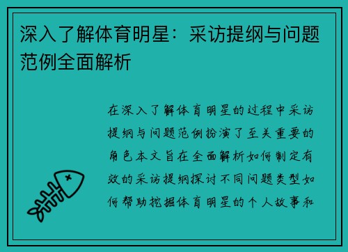 深入了解体育明星：采访提纲与问题范例全面解析