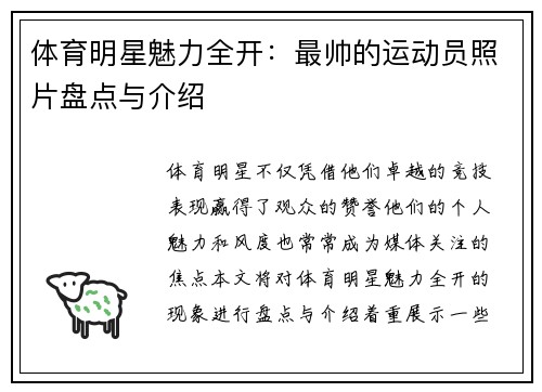 体育明星魅力全开：最帅的运动员照片盘点与介绍