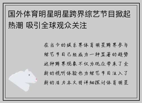 国外体育明星明星跨界综艺节目掀起热潮 吸引全球观众关注