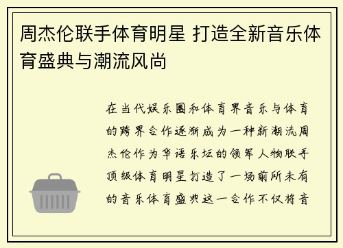 周杰伦联手体育明星 打造全新音乐体育盛典与潮流风尚