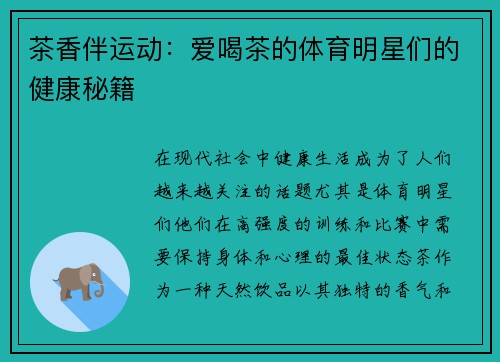 茶香伴运动：爱喝茶的体育明星们的健康秘籍