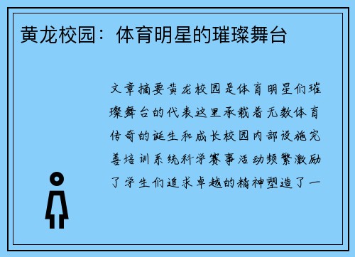 黄龙校园：体育明星的璀璨舞台