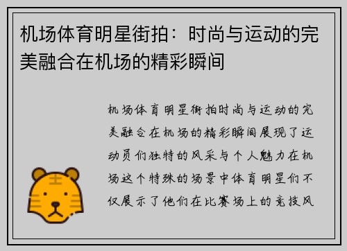 机场体育明星街拍：时尚与运动的完美融合在机场的精彩瞬间
