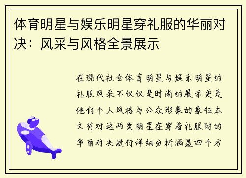 体育明星与娱乐明星穿礼服的华丽对决：风采与风格全景展示