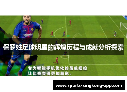 保罗姓足球明星的辉煌历程与成就分析探索