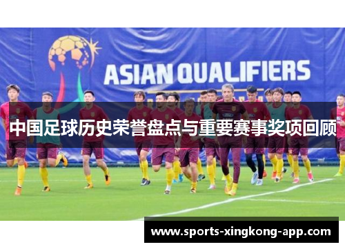 中国足球历史荣誉盘点与重要赛事奖项回顾