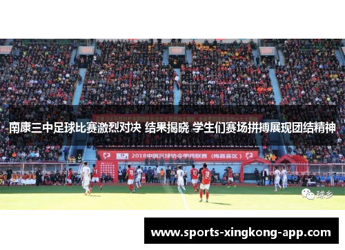 南康三中足球比赛激烈对决 结果揭晓 学生们赛场拼搏展现团结精神