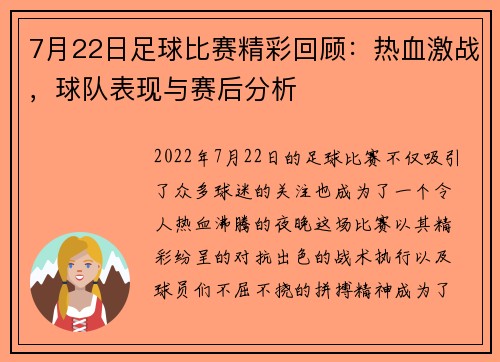 7月22日足球比赛精彩回顾：热血激战，球队表现与赛后分析