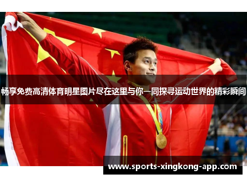 畅享免费高清体育明星图片尽在这里与你一同探寻运动世界的精彩瞬间