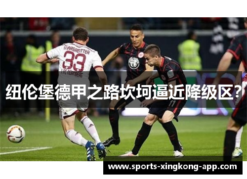纽伦堡德甲之路坎坷逼近降级区？