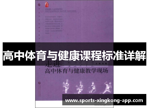 高中体育与健康课程标准详解