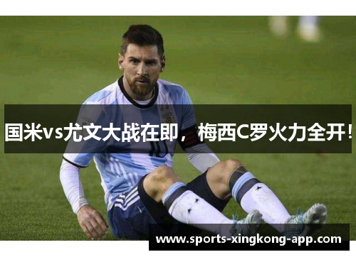 国米vs尤文大战在即，梅西C罗火力全开！