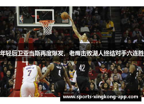 年轻后卫亚当斯再度爆发，老鹰击败湖人终结对手六连胜