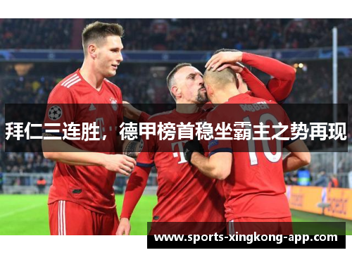 拜仁三连胜，德甲榜首稳坐霸主之势再现