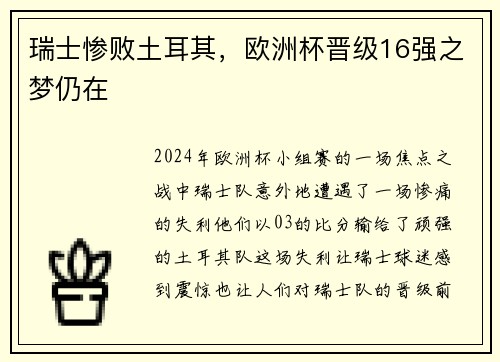 瑞士惨败土耳其，欧洲杯晋级16强之梦仍在