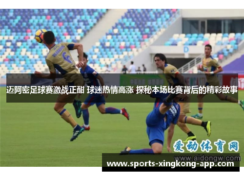 迈阿密足球赛激战正酣 球迷热情高涨 探秘本场比赛背后的精彩故事