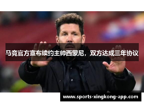 马竞官方宣布续约主帅西蒙尼，双方达成三年协议