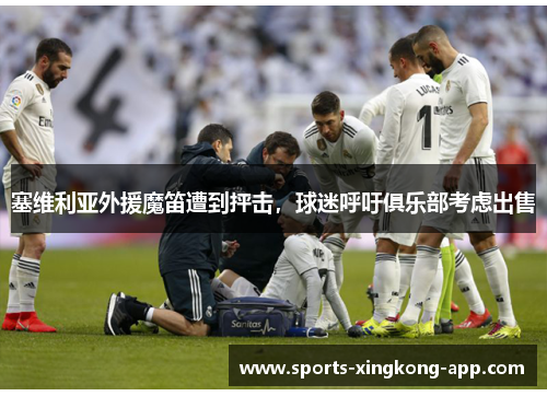 塞维利亚外援魔笛遭到抨击，球迷呼吁俱乐部考虑出售