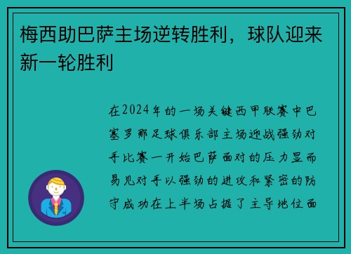 梅西助巴萨主场逆转胜利，球队迎来新一轮胜利