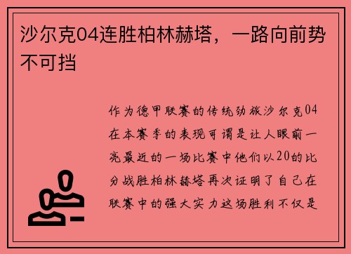 沙尔克04连胜柏林赫塔，一路向前势不可挡