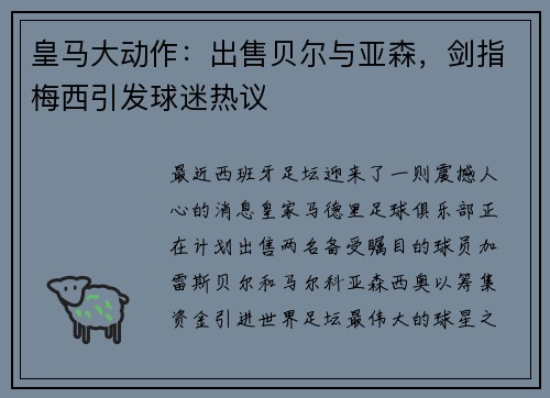皇马大动作：出售贝尔与亚森，剑指梅西引发球迷热议