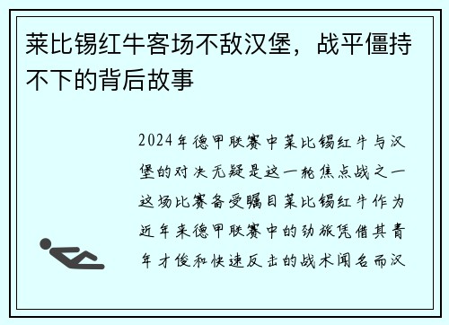 莱比锡红牛客场不敌汉堡，战平僵持不下的背后故事