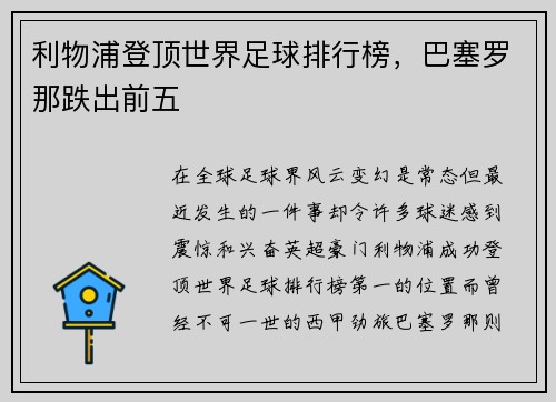 利物浦登顶世界足球排行榜，巴塞罗那跌出前五