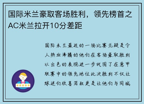 国际米兰豪取客场胜利，领先榜首之AC米兰拉开10分差距