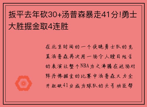 扳平去年砍30+汤普森暴走41分!勇士大胜掘金取4连胜