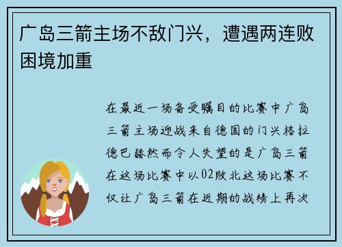 广岛三箭主场不敌门兴，遭遇两连败困境加重