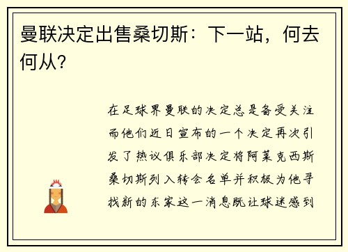 曼联决定出售桑切斯：下一站，何去何从？