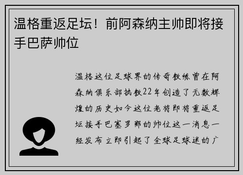 温格重返足坛！前阿森纳主帅即将接手巴萨帅位