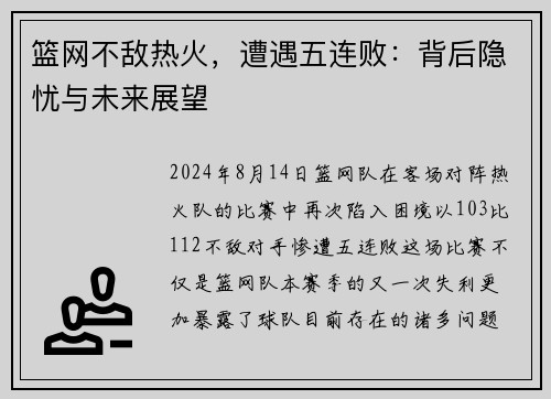 篮网不敌热火，遭遇五连败：背后隐忧与未来展望