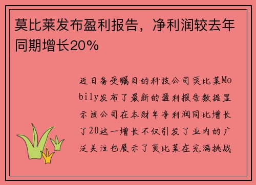 莫比莱发布盈利报告，净利润较去年同期增长20%