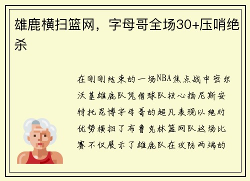 雄鹿横扫篮网，字母哥全场30+压哨绝杀