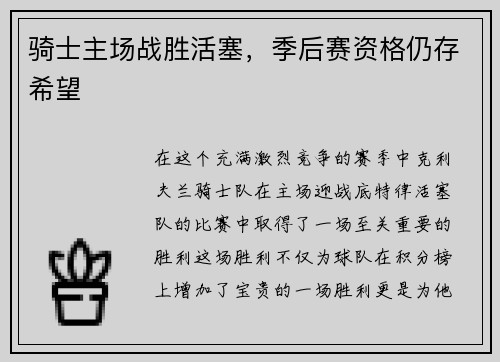 骑士主场战胜活塞，季后赛资格仍存希望