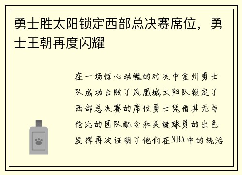 勇士胜太阳锁定西部总决赛席位，勇士王朝再度闪耀