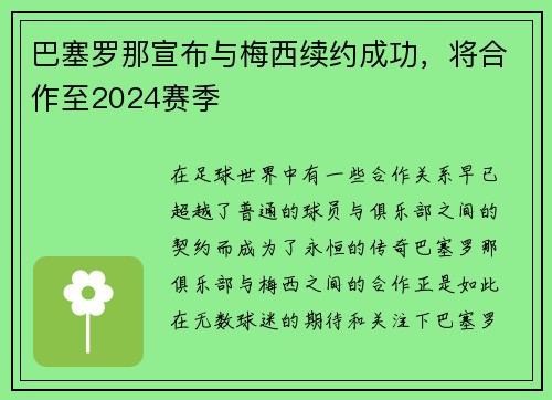 巴塞罗那宣布与梅西续约成功，将合作至2024赛季