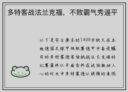 多特客战法兰克福，不败霸气秀逼平