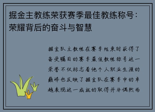 掘金主教练荣获赛季最佳教练称号：荣耀背后的奋斗与智慧