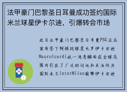 法甲豪门巴黎圣日耳曼成功签约国际米兰球星伊卡尔迪，引爆转会市场