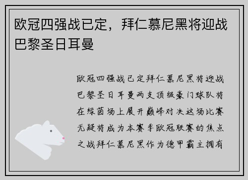 欧冠四强战已定，拜仁慕尼黑将迎战巴黎圣日耳曼