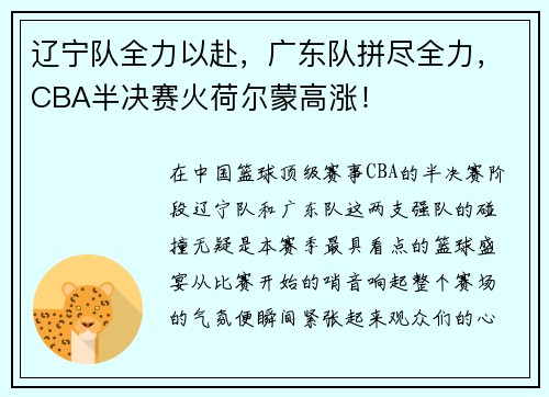 辽宁队全力以赴，广东队拼尽全力，CBA半决赛火荷尔蒙高涨！