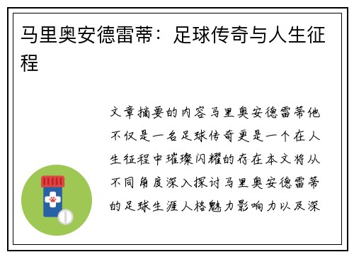 马里奥安德雷蒂：足球传奇与人生征程