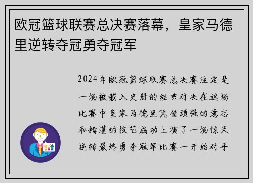 欧冠篮球联赛总决赛落幕，皇家马德里逆转夺冠勇夺冠军