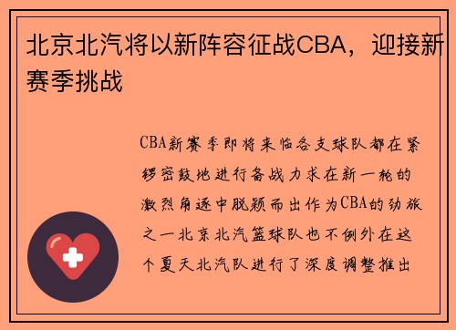 北京北汽将以新阵容征战CBA，迎接新赛季挑战