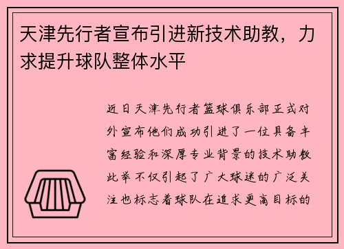 天津先行者宣布引进新技术助教，力求提升球队整体水平