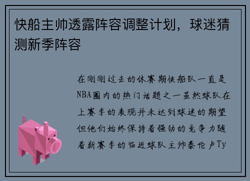 快船主帅透露阵容调整计划，球迷猜测新季阵容